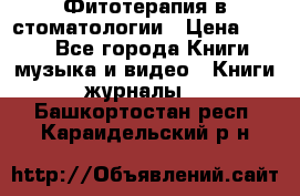 Фитотерапия в стоматологии › Цена ­ 479 - Все города Книги, музыка и видео » Книги, журналы   . Башкортостан респ.,Караидельский р-н